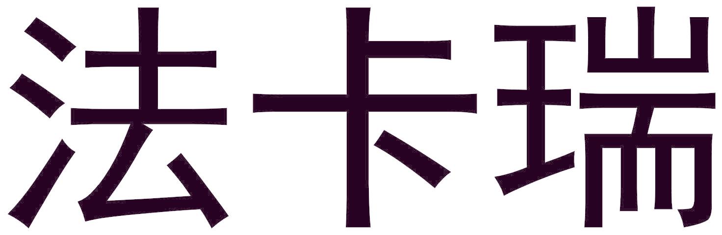 法卡瑞