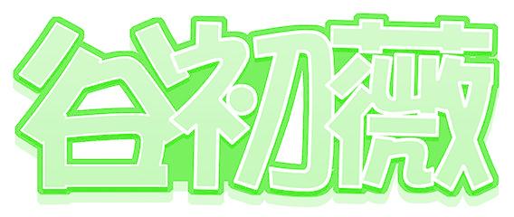 谷初薇