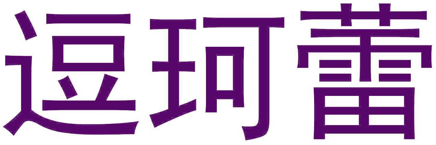 逗珂蕾