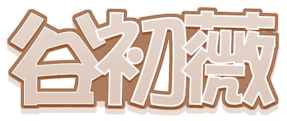 谷初薇