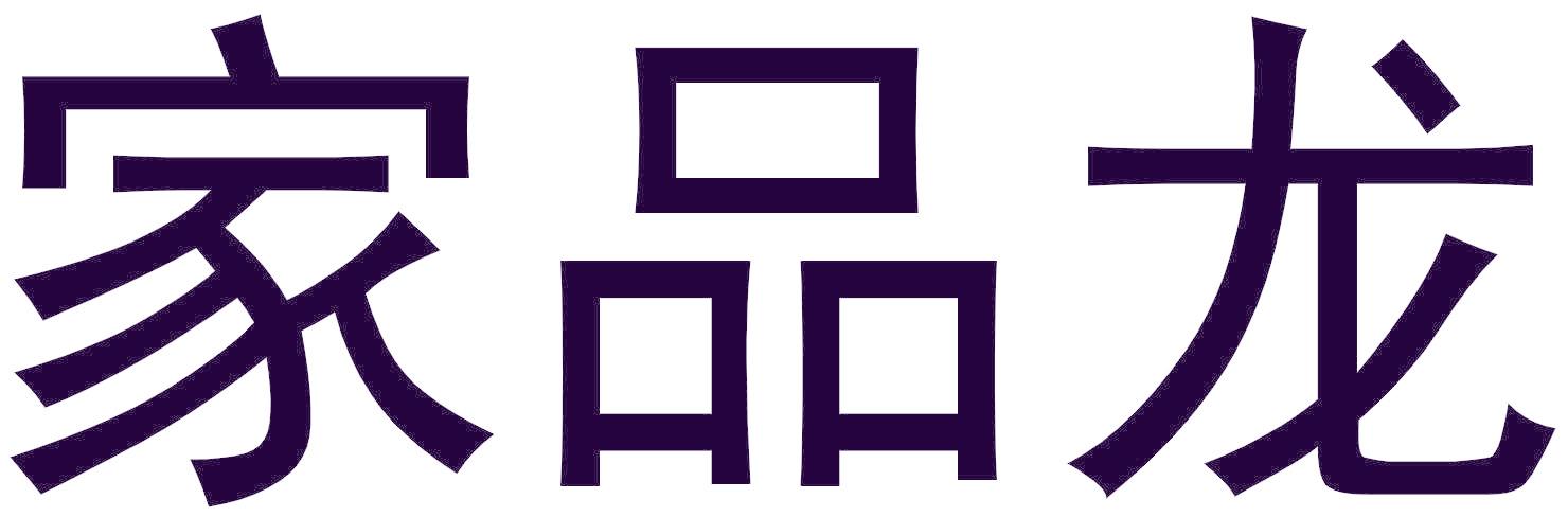 家品龙