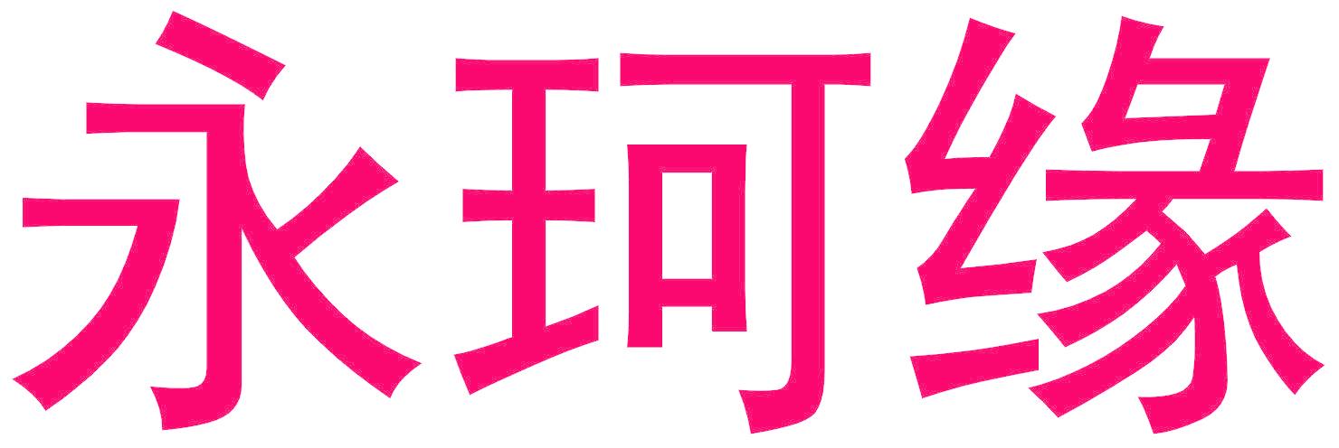永珂缘