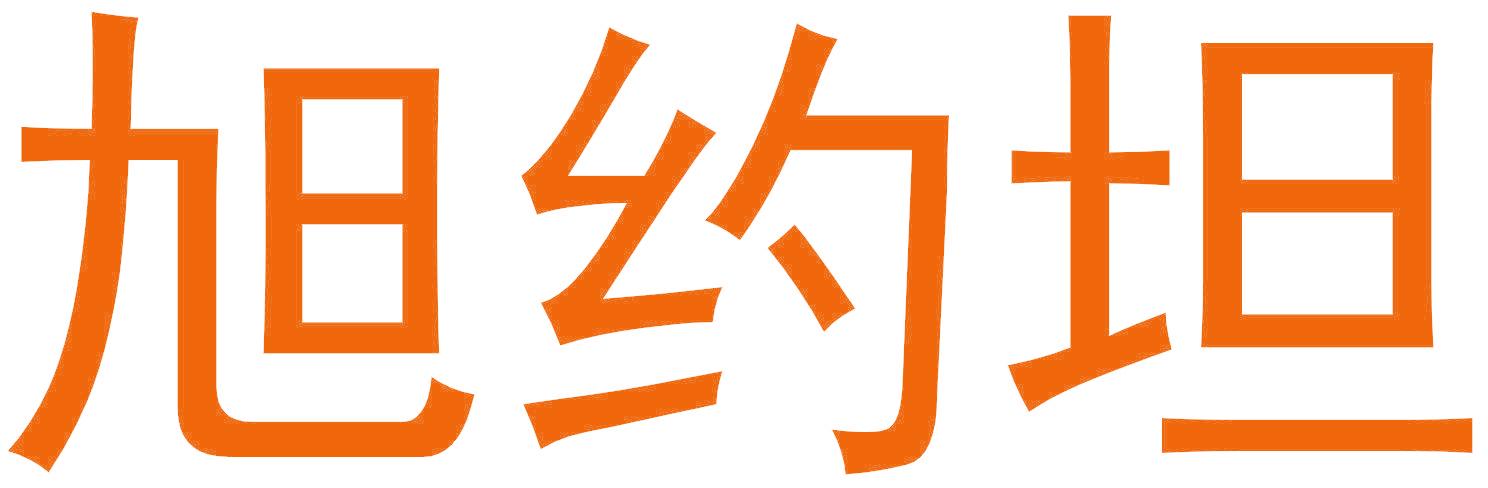 旭约坦