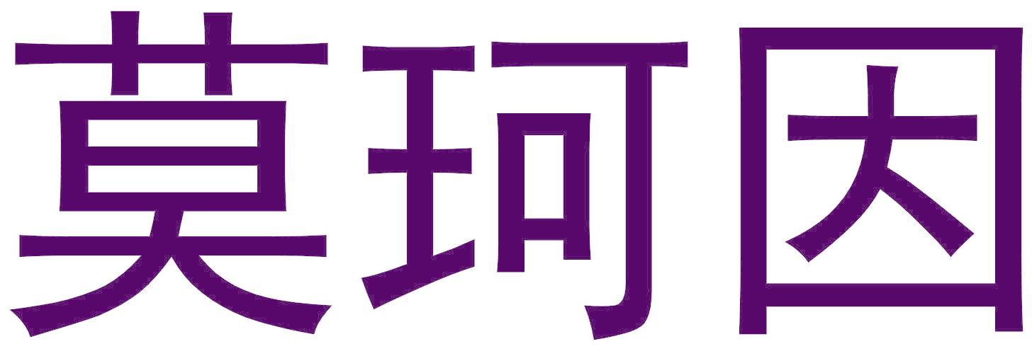 莫珂因