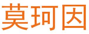 莫珂因