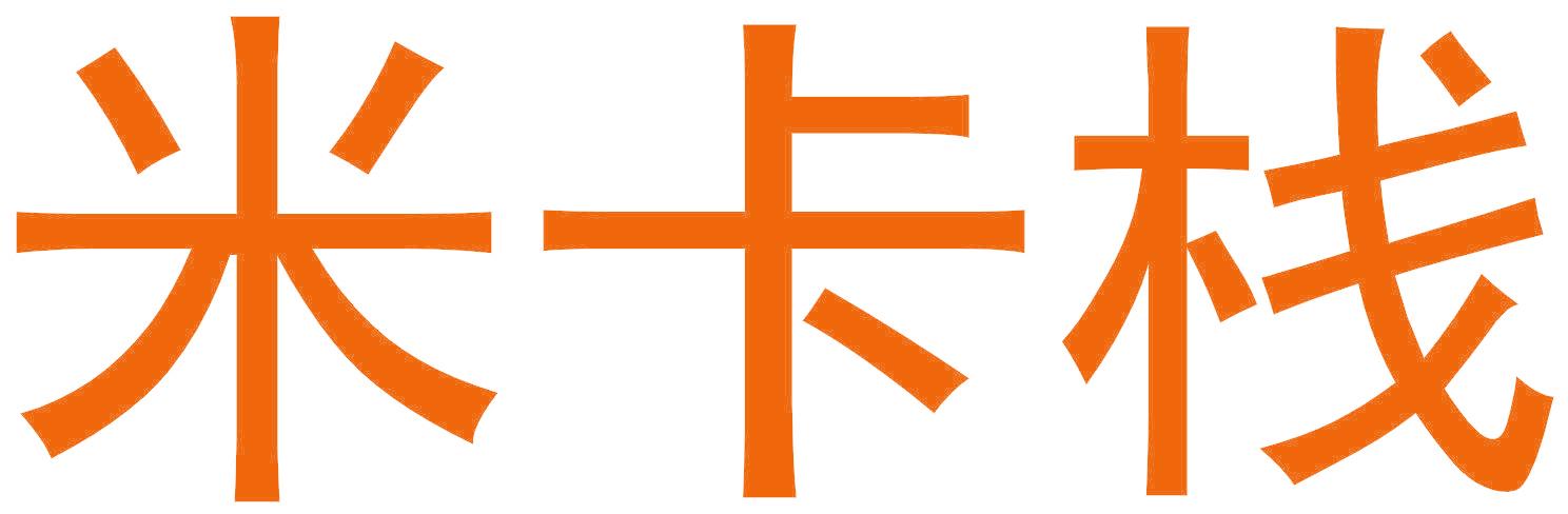 米卡栈