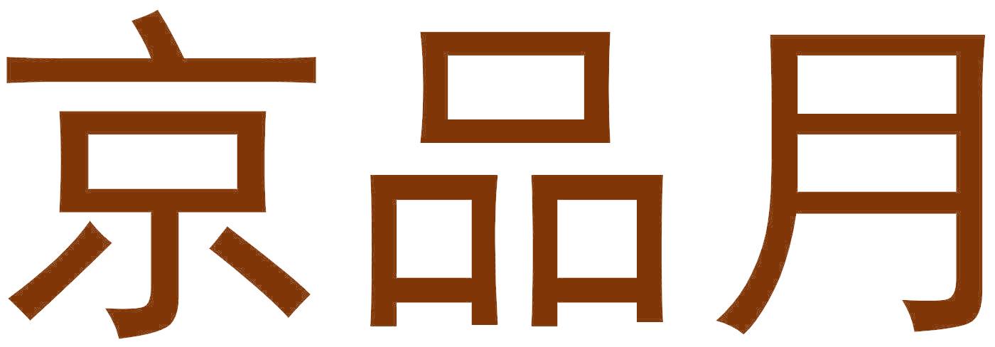 京品月