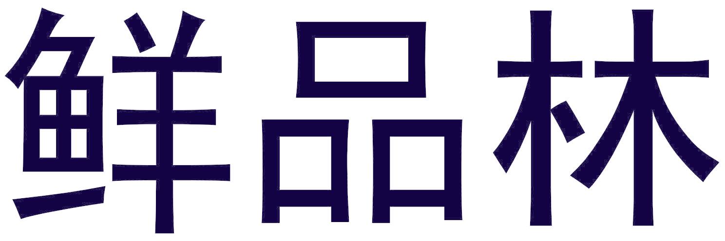 鲜品林