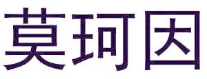 莫珂因