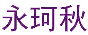 永珂秋