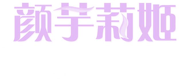 颜芋莉姬