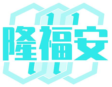 隆福安