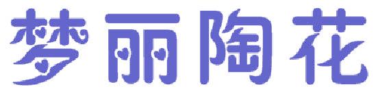 夢麗陶花