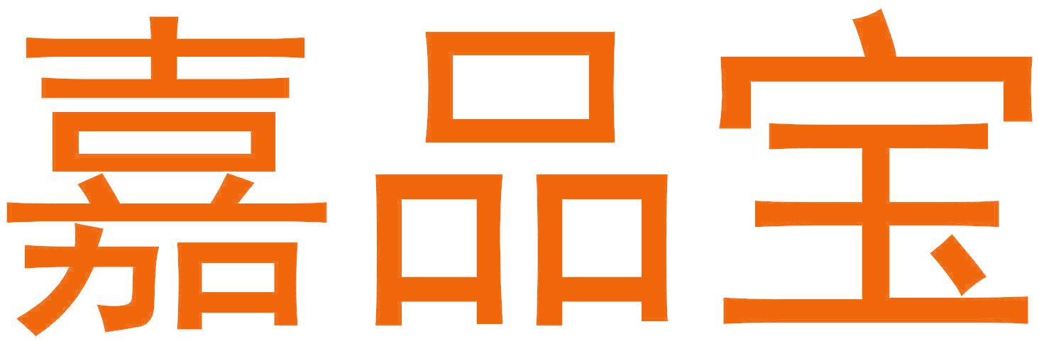 嘉品宝