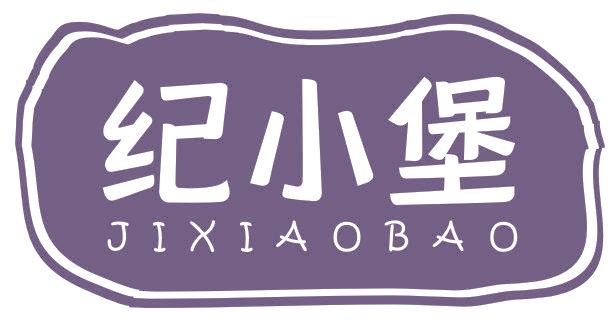 纪小堡