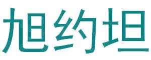 旭约坦