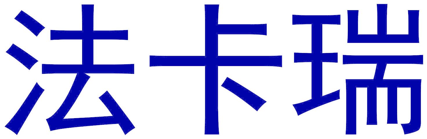 法卡瑞