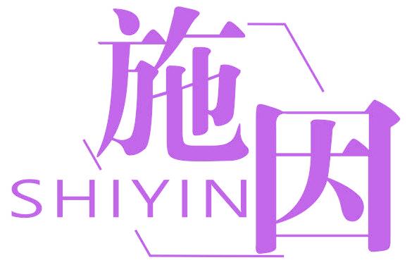 施因