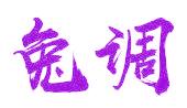 兔调