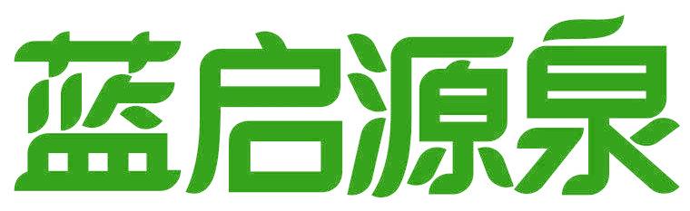 蓝启源泉