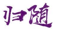 归随