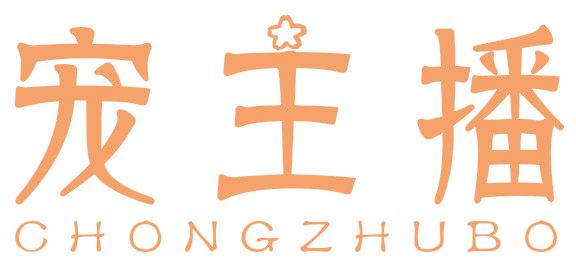 宠主播