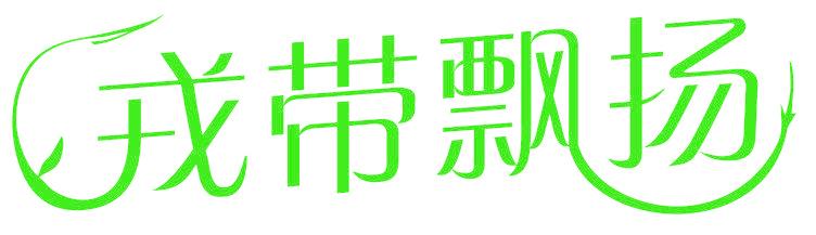 戎帶飄揚