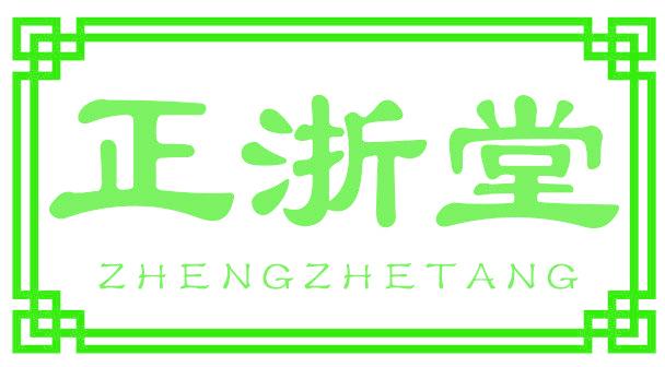 正浙堂