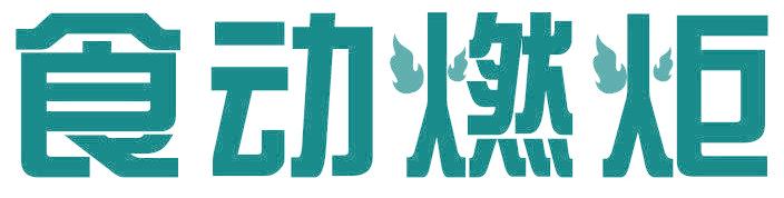 食动燃炬