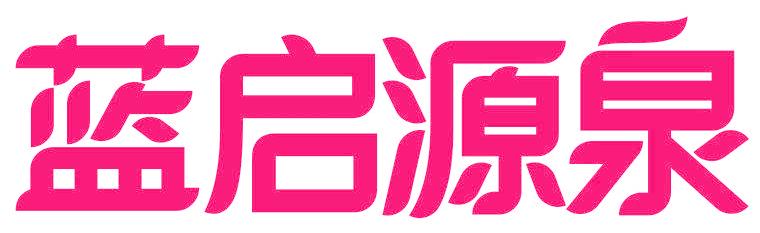 蓝启源泉