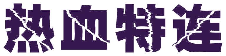 热血特连