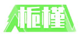 栀槿