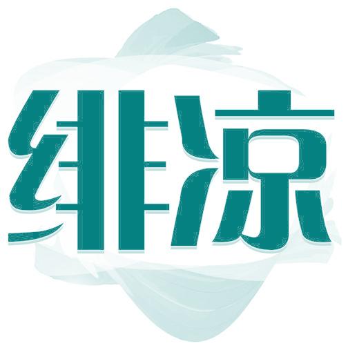 绯凉