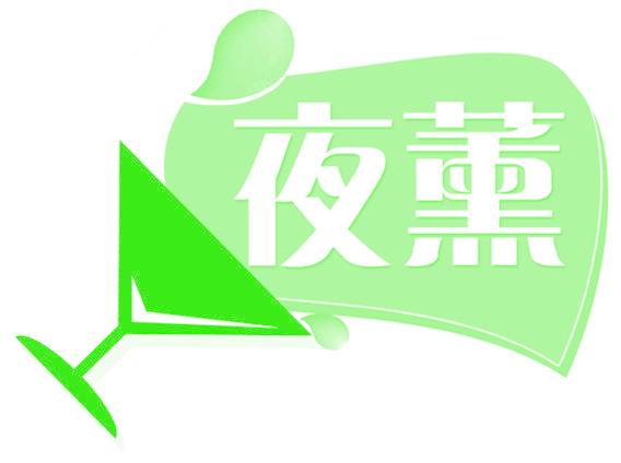 夜薰