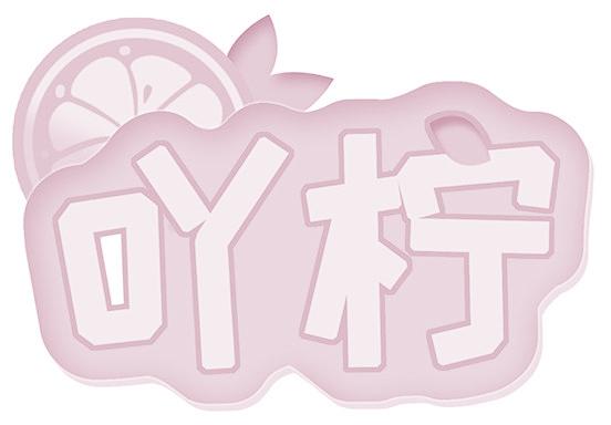 吖檸