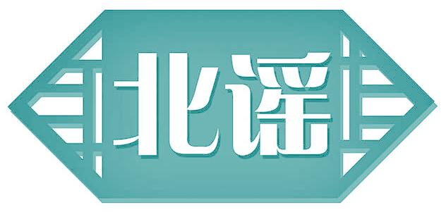 北谣