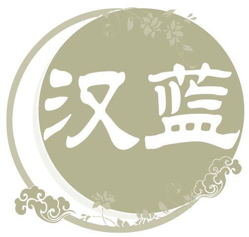 汉蓝