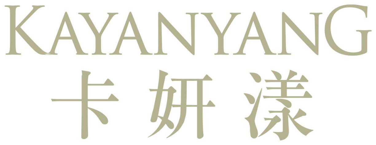 卡妍漾