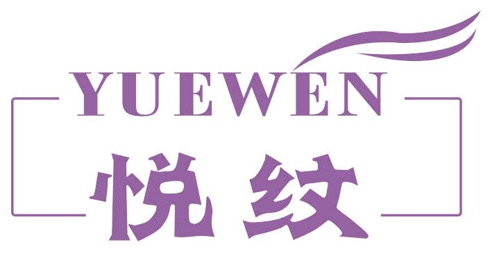 悦纹