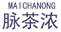 脉茶浓
