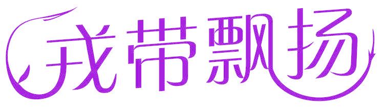 戎带飘扬