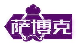 萨博克