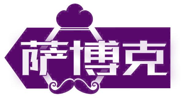 萨博克