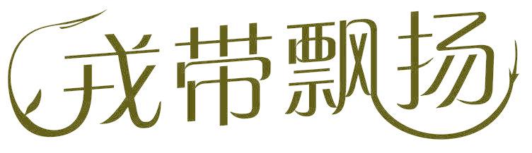 戎带飘扬