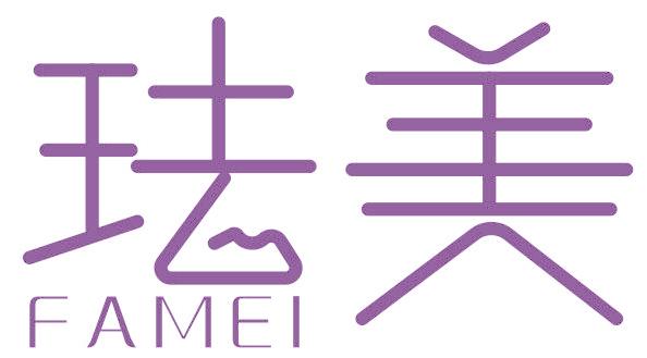 珐美