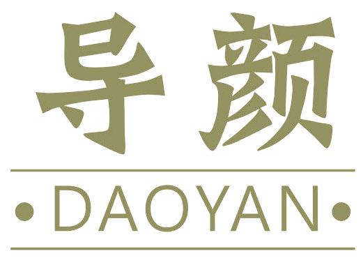 导颜