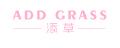 添草 ADD GRASS