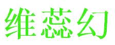 维蕊幻