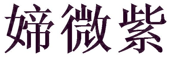 媂微紫