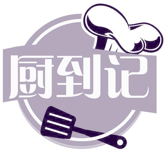 厨到记